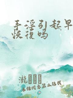 手淫引起早射能恢复吗