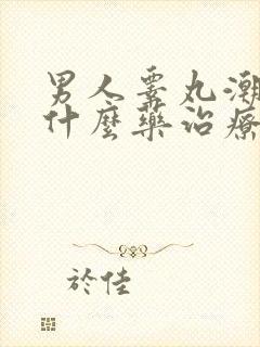 男人睾丸潮湿吃什么药治疗最好?