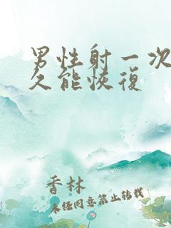 男性射一次精多久能恢复