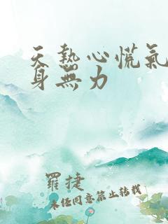 天热心慌气短全身无力