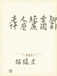 老人经常脚麻是什么原因引起的