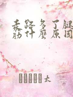 走路多了腿会抽筋什么原因