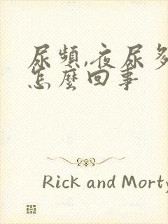 尿频,夜尿多是怎么回事