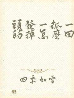 头发一抓一大把的掉怎么回事