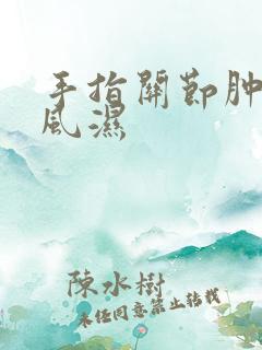 手指关节肿疼 风湿