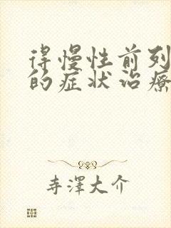 得慢性前列有腺的症状治疗