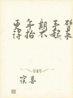 更年期手臂疼痛得抬不起来