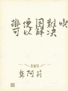 排便困难吃什么可以解决