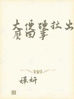 大便硬拉出血怎么回事