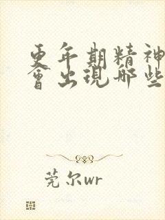 更年期精神状态会出现哪些症状