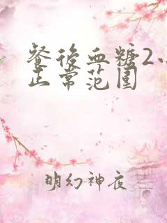 餐后血糖2小时正常范围