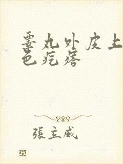 睾丸外皮上有白色疙瘩