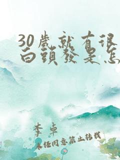 30岁就有很多白头发是怎么回事