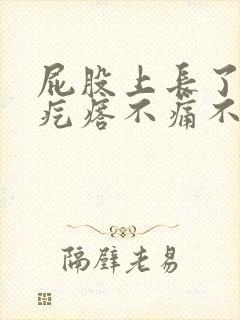 屁股上长了个硬疙瘩不痛不痒