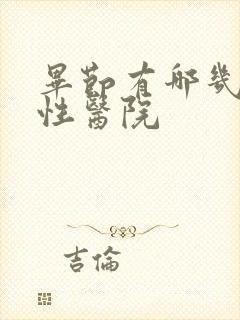 毕节有哪几家男性医院