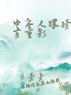 中年人眼睛模糊有重影