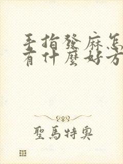 手指发麻怎么办有什么好方法治疗吗