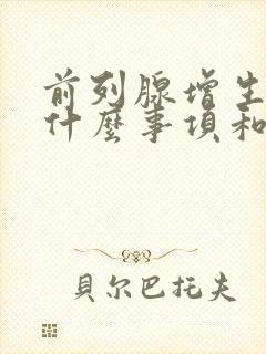 前列腺增生注意什么事项和饮食