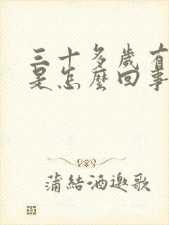 三十多岁有白发是怎么回事