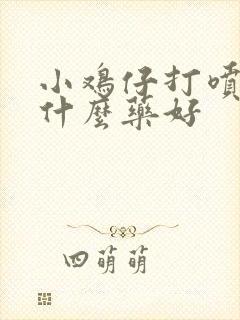 小鸡仔打喷嚏吃什么药好