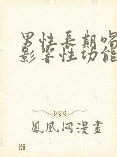 男性长期喝酒会影响性功能吗