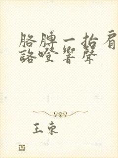 胳膊一抬肩膀就咯噔响声