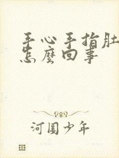 手心手指肚爆皮怎么回事