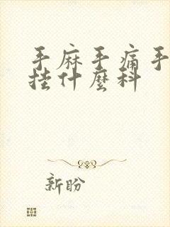 手麻手痛手胀该挂什么科