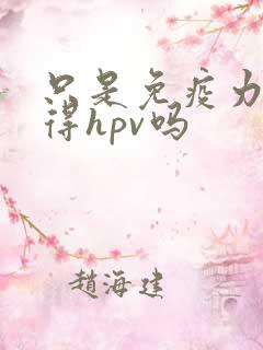 只是免疫力低会得hpv吗