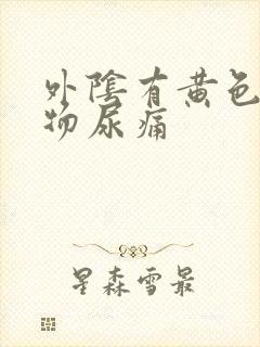 外阴有黄色分泌物尿痛