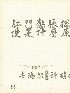 肛门憋胀总想大便是什么原因