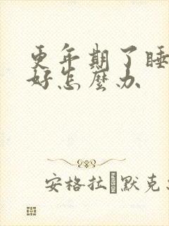 更年期了睡眠不好怎么办