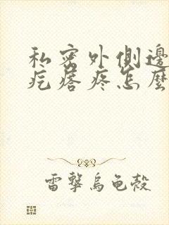 私密外侧边长个疙瘩疼怎么办