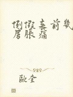 例假来前几天乳房胀痛