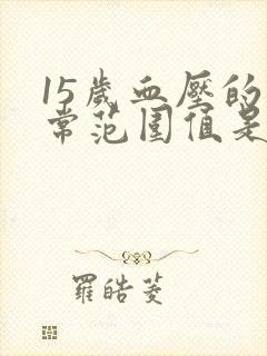 15岁血压的正常范围值是多少