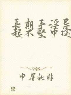 长期手淫导致勃起不坚中途疲软