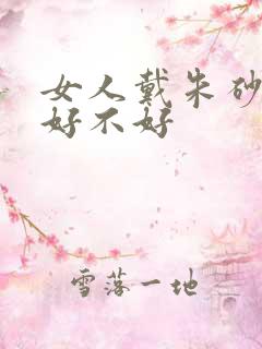 女人戴朱砂貔貅好不好