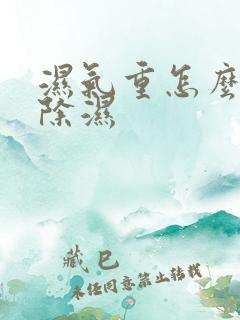 湿气重怎么快速除湿