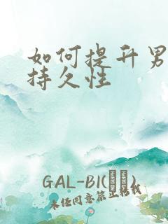 如何提升男性的持久性