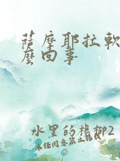 萨摩耶拉软便怎么回事