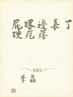 屁眼边长了一个硬疙瘩