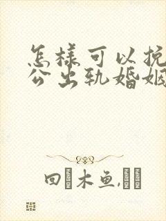 怎样可以挽回老公出轨婚姻