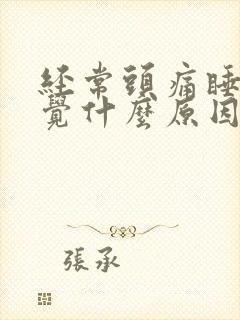 经常头痛睡不着觉什么原因