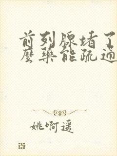 前列腺堵了吃什么药能疏通