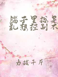 脑子里总是胡思乱想控制不住是什么病