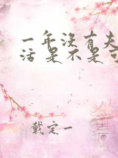 一年没有夫妻生活 是不是可以离婚