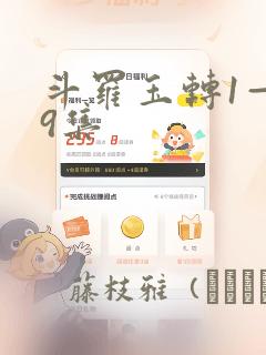 斗罗玉转1—19集：结局+番外