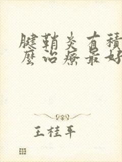 腱鞘炎有积液怎么治疗最好