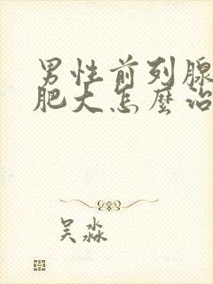 男性前列腺增生肥大怎么治疗