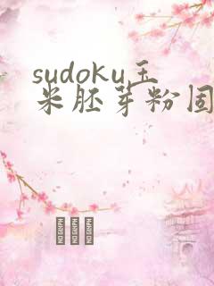 sudoku玉米胚芽粉固体饮料体验装6袋